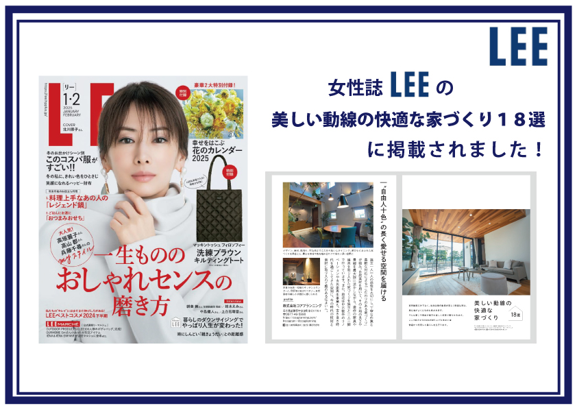 コアプランニング 新着情報「LEE　1･2月号に掲載されました！」