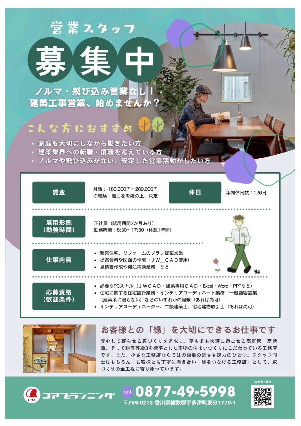 コアプランニング 新着情報「営業＆インテリアスタッフ募集中です！」